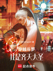 穿越斗罗，我是齐天大圣