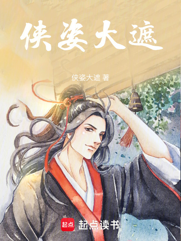 侠姿大遮在线阅读