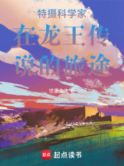 特摄科学家在龙王传说的旅途