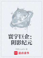 寰宇巨企：阴影纪元在线阅读