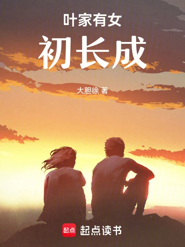 叶家有女初长成