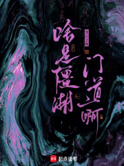 啥是僵湖门道啊