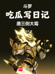 斗罗：吃瓜写日记，唐三倒大霉