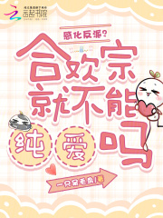 感化反派？合欢宗就不能纯爱吗在线阅读