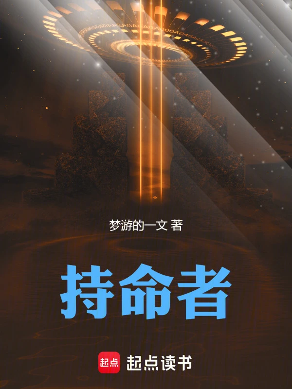 持命者