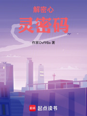 解密心灵密码在线阅读