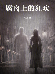 腐肉上的狂欢在线阅读