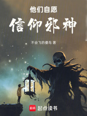 他们自愿信仰邪神在线阅读