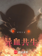 异血共生在线阅读