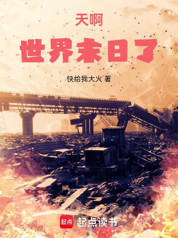 天啊！世界末日了在线阅读
