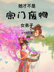 她才不是宗门废物女弟子