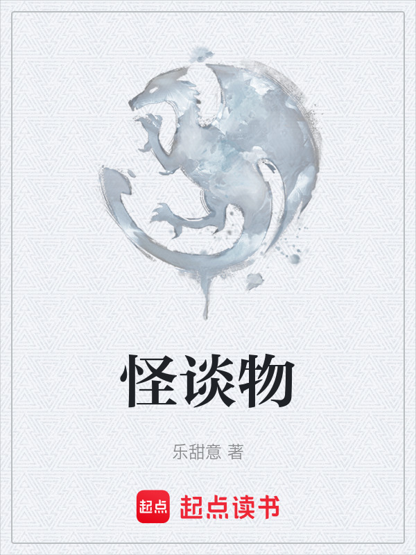 怪谈物在线阅读