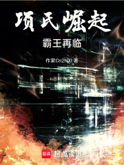 项氏崛起：霸王再临在线阅读