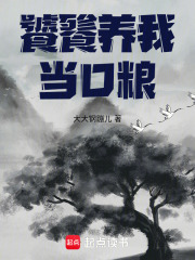 饕餮养我当口粮