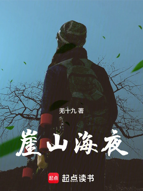 崖山海夜