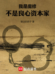 我是魔修，不是良心资本家在线阅读