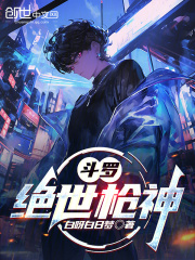 斗罗：绝世枪神