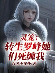 灵笼：转生罗峰，她们死缠我