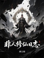 非人修仙日志