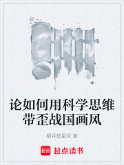 论如何用科学思维带歪战国画风