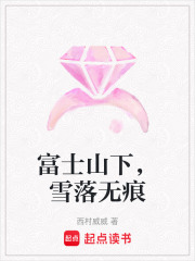 富士山下，雪落无痕