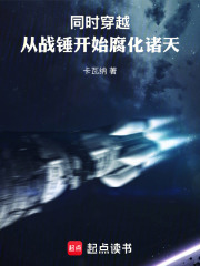 同时穿越：从战锤开始腐化诸天