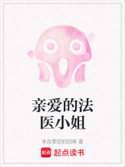 亲爱的法医小姐