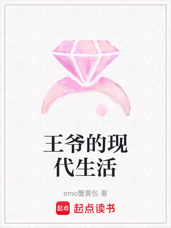 王爷的现代生活