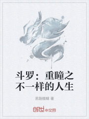 斗罗：重瞳之不一样的人生