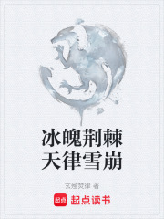 冰魄荆棘天律雪崩在线阅读