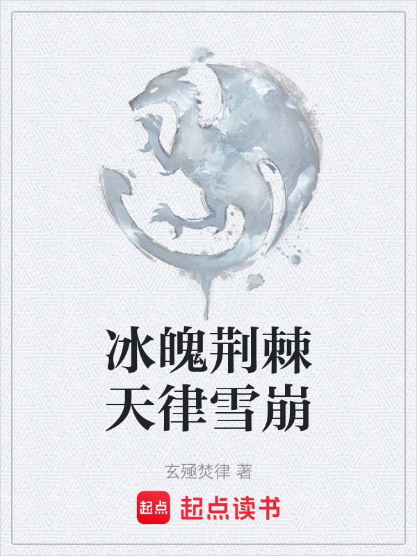冰魄荆棘天律雪崩在线阅读