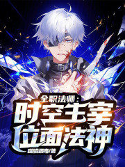 全职法师：时空主宰！位面法神！