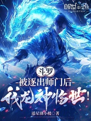 斗罗：被逐出师门后我龙神临世！在线阅读