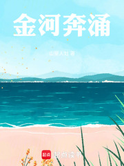 金河奔涌在线阅读