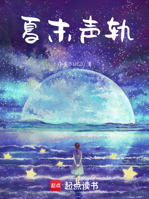 夏末声轨