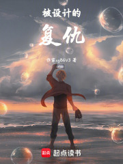 被设计的复仇在线阅读
