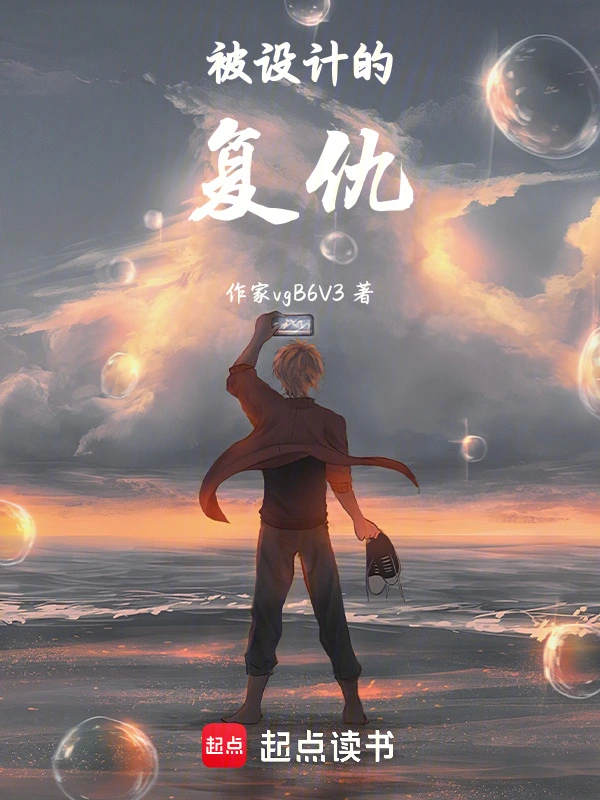 被设计的复仇
