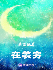 总监他总在装穷在线阅读