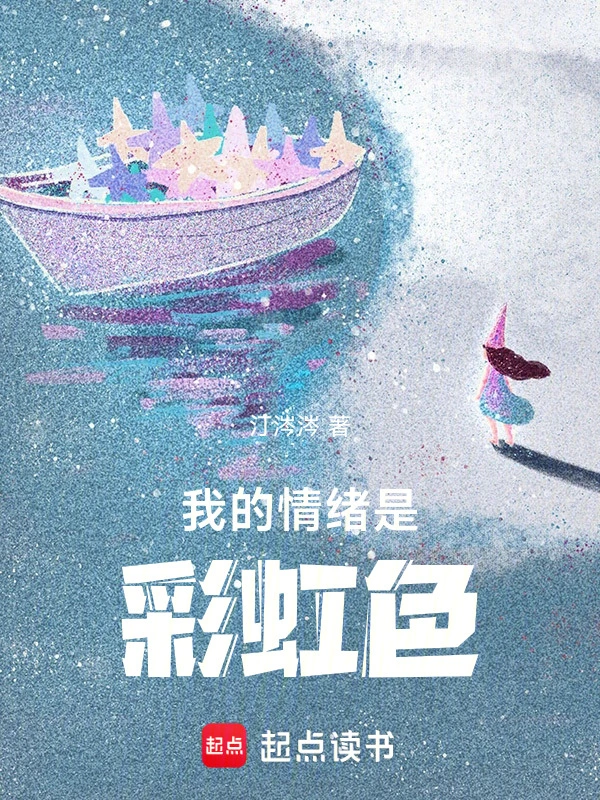 我的情绪是彩虹色