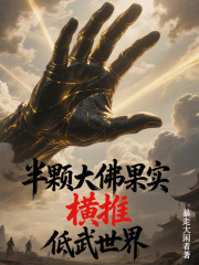 半颗大佛果实横推低武世界在线阅读