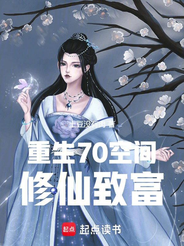 重生70空间修仙致富