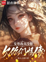 女尊我真没想欠你们情债！