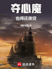 夺心魔也得还房贷