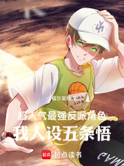 超人气最强反派角色我人设五条悟