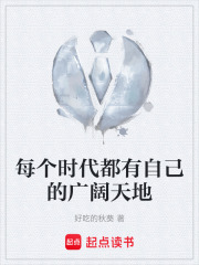 每个时代都有自己的广阔天地