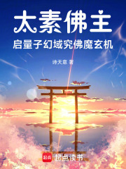 太素佛主：启量子幻域究佛魔玄机