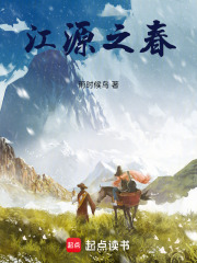 江源之春在线阅读