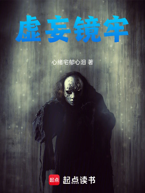 虚妄镜牢