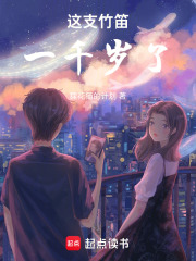 这支竹笛一千岁了在线阅读