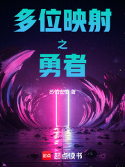 多位映射之勇者
